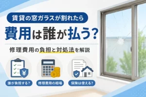 賃貸の窓ガラスが割れたら費用は誰が払う？修理費用の負担と対処法を解説