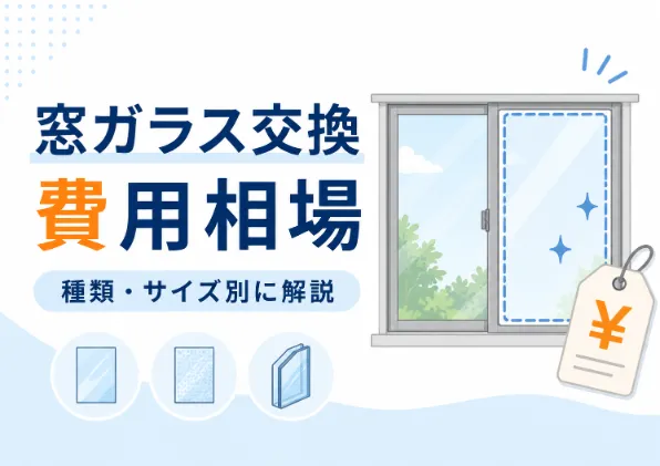 窓ガラス交換の費用相場はいくら？種類・サイズ別の目安と安く抑える方法を解説