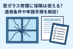 窓ガラス修理に保険は使える？適用条件や申請手順をわかりやすく解説！