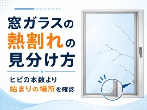 窓ガラスの熱割れの見分け方は？ヒビの本数より始まりの場所を確認しよう