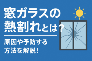 窓ガラスの熱割れとは？原因や予防する方法を解説！