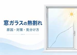 窓ガラスの熱割れが起きる原因は？対策や衝撃割れとの見分け方を解説