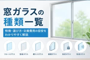 窓ガラスの種類一覧｜特徴・選び方・交換費用の目安をわかりやすく解説