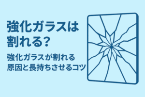 強化ガラスは割れる？強化ガラスが割れる原因や長持ちさせるコツを解説！
