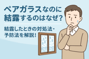 ペアガラスなのに結露するのはなぜ？結露したときの対処法と・予防法を解説！