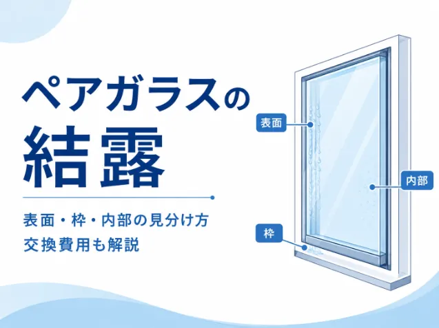 ペアガラスの結露はどこで起きている？表面・枠・内部の見分け方と交換費用