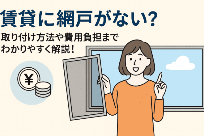 賃貸に網戸がない？取り付け方法や費用負担までわかりやすく解説！