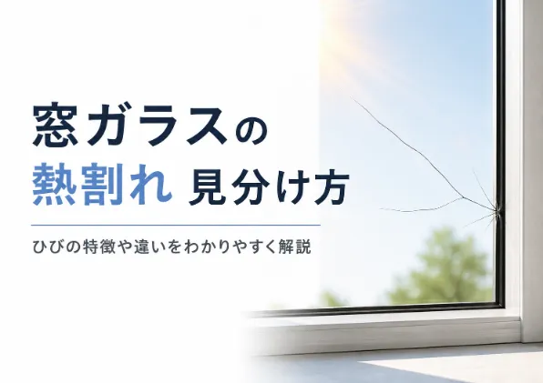 窓ガラスの熱割れはどう見分ける?ひびの特徴やほかの割れ方との違いを解説