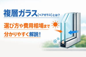 複層ガラス（ペアガラス）とは？選び方や費用相場まで分かりやすく解説！