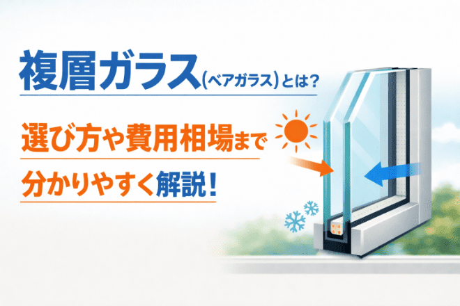 複層ガラス（ペアガラス）とは？選び方や費用相場まで分かりやすく解説！