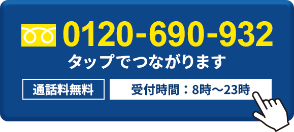 tel:0120-690-932 タップで電話する