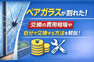 ペアガラスが割れた！交換の費用相場や自分で交換する方法を解説！