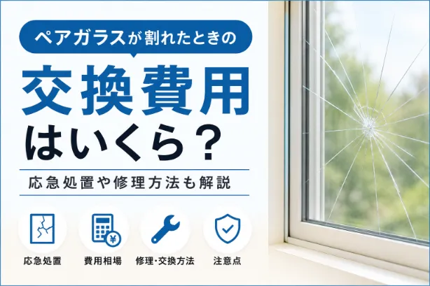 ペアガラスが割れたときの交換費用はいくら？応急処置や修理方法も解説