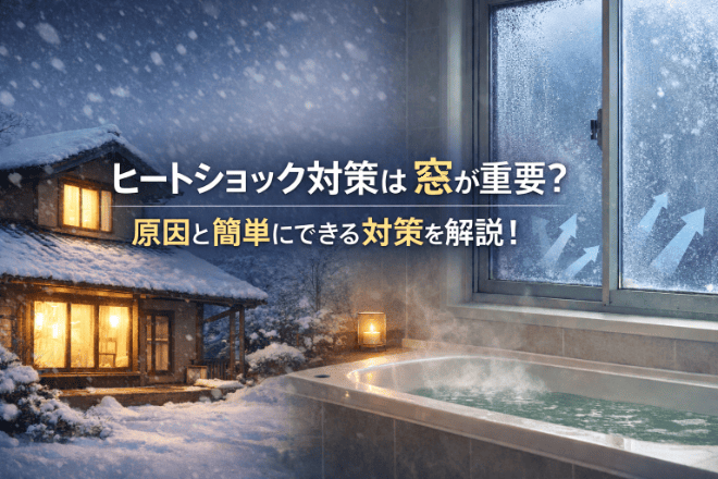 ヒートショック対策は窓が重要？原因と簡単にできる対策を解説！