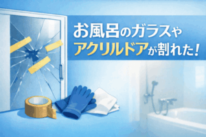 お風呂のガラスやアクリルドアが割れた！応急処置とかかる費用相場を解説！
