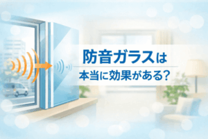 防音ガラスとは？本当に効果はあるのか、仕組みと注意点を解説！
