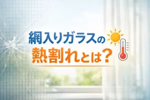 網入りガラスの熱割れとは？原因や対策、見分け方や交換費用を徹底解説