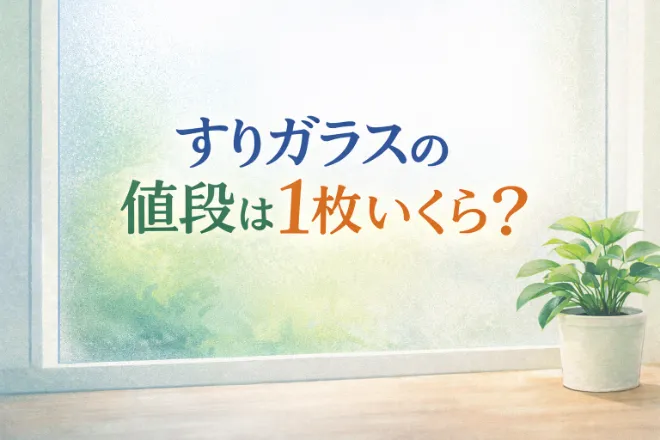 すりガラスの値段は1枚いくら？交換費用や普通のガラスとの違いを紹介