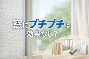 窓にプチプチは効果なし？効果がない理由と正しい貼り方を解説