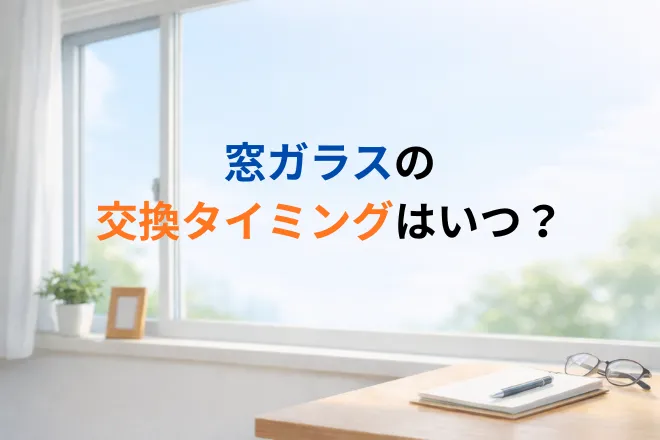 窓ガラスの交換タイミングはいつ？症状別の目安や交換にかかる費用相場を解説