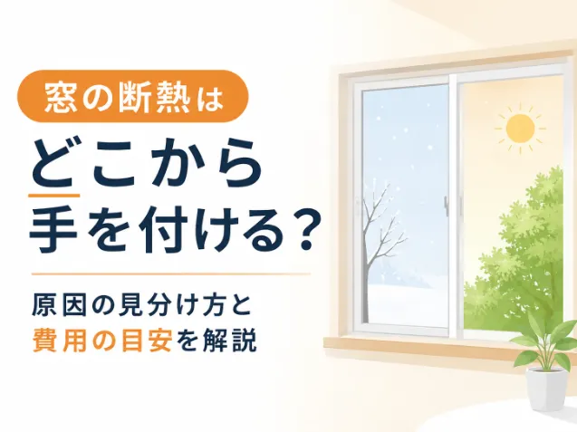 窓の断熱はどこから手を付ける？原因の見分け方と費用の目安を解説