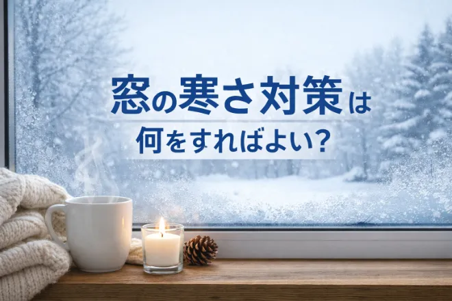 窓の寒さ対策は何をすればよい?今すぐできる方法から本格的な断熱対策まで解説