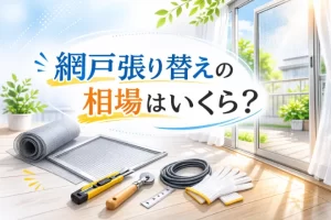 網戸張り替えの相場は？種類別の相場と高くなるケースや安くする方法を解説