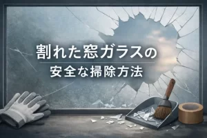 割れた窓ガラスの安全な掃除方法！ガラスの捨て方や注意点を解説