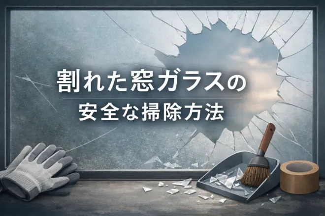 割れた窓ガラスの安全な掃除方法！ガラスの捨て方や注意点を解説