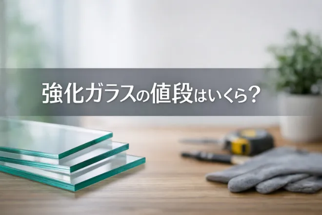 強化ガラスの値段はいくら？交換費用やメリット・デメリットを紹介