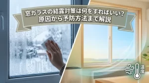 窓ガラスの結露対策は何をすればいい？原因から予防方法まで解説