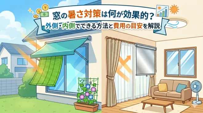 窓の暑さ対策は何が効果的？外側・内側でできる方法と費用の目安を解説