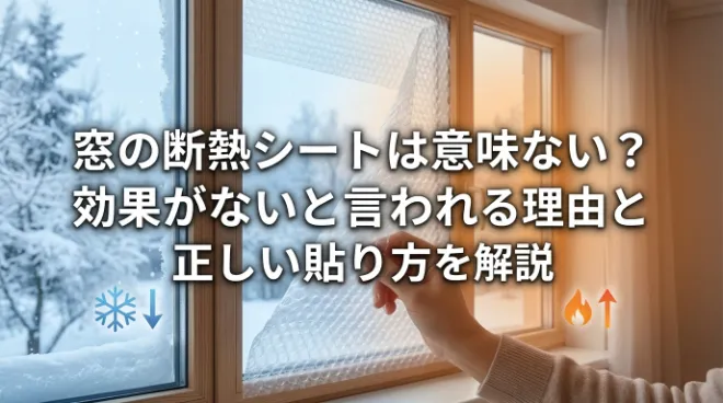 窓の断熱シートは意味ない？効果がないと言われる理由と正しい貼り方を解説