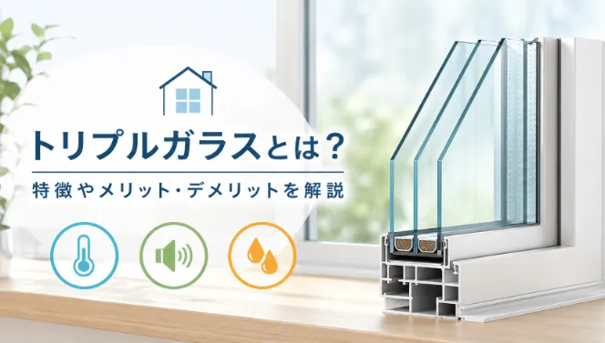 トリプルガラスは本当に必要？メリット・デメリットや費用、ペアガラスとの違いを解説