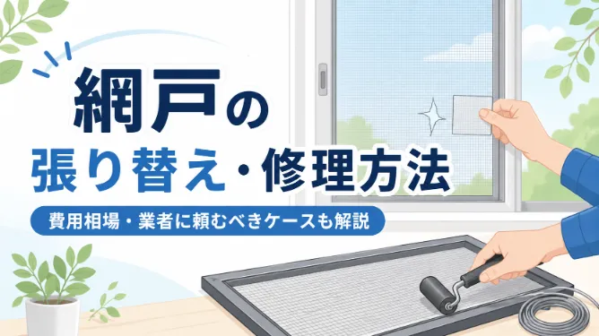 網戸の張り替え・修理方法｜費用相場・業者に頼むべきケースを紹介