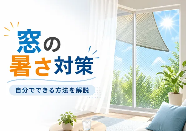窓の暑さ対策は何をすればいい？自分でできる対策からリフォームまで解説