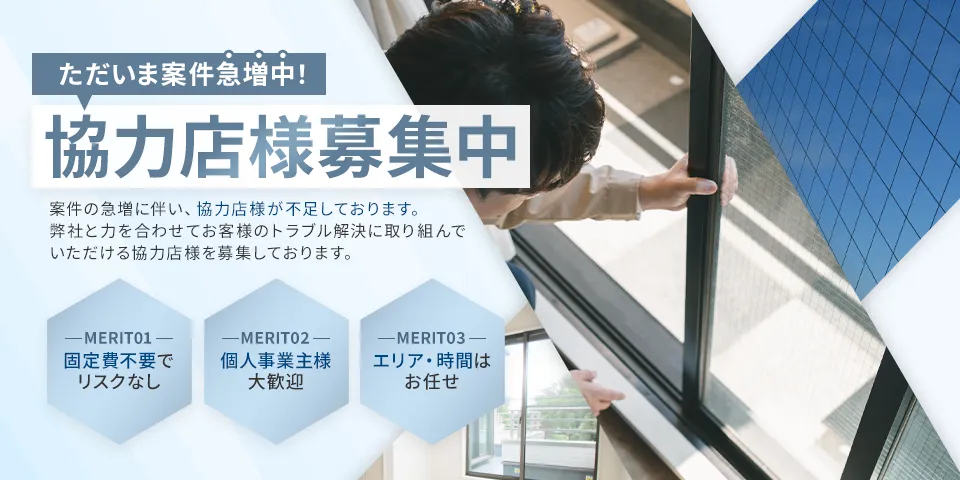 ただいま案件急増中！協力店様募集中