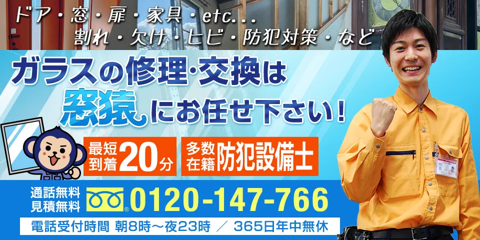 ガラスの修理・交換は窓猿にお任せください！