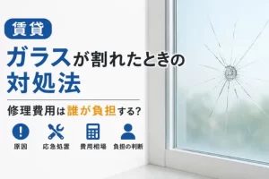 賃貸のガラスが割れたときの対処法｜修理費用は誰が負担する？原因や応急処置も解説