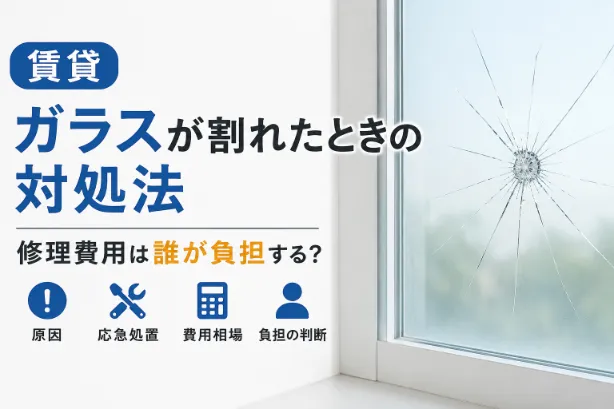 賃貸のガラスが割れたときの対処法｜修理費用は誰が負担する？原因や応急処置も解説