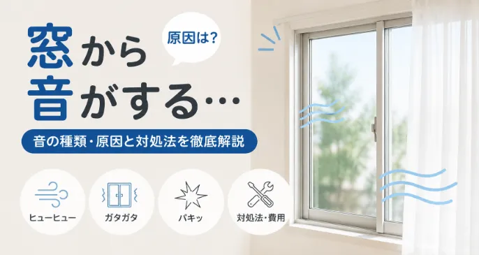 窓から音がする原因は？音の種類別の対処法や修理が必要なケースを解説