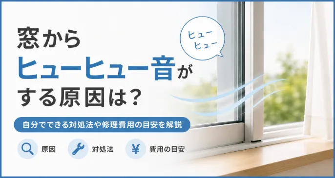 窓からヒューヒュー音がする原因は？自分でできる対処法や修理費用の目安を解説