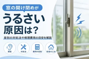 窓の開け閉めがうるさい原因は？音別の対処法や修理費用の目安を解説