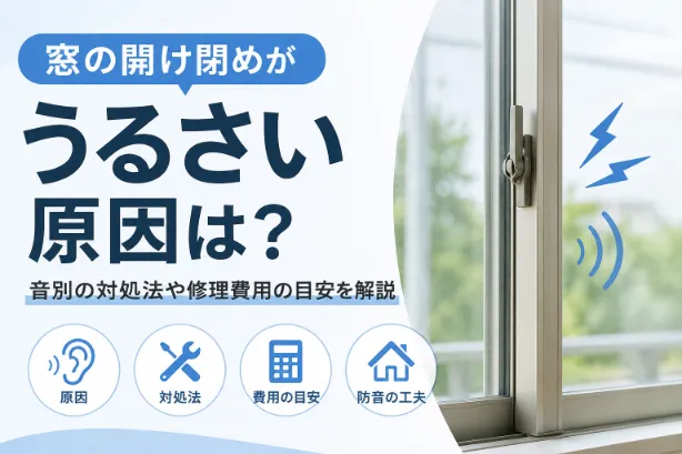窓の開け閉めがうるさい原因は？音別の対処法や修理費用の目安を解説