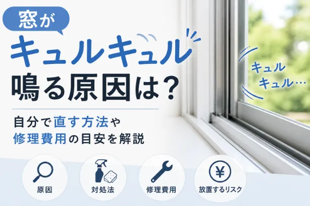 窓がキュルキュル鳴る原因は？自分で直す方法や修理費用の目安を解説