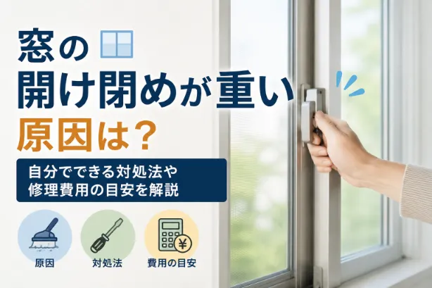 窓の開け閉めが重い原因は？自分でできる対処法や修理費用の目安を解説