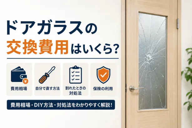 ドアガラスの交換費用はいくら？自分で直す方法や割れたときの対処法も解説