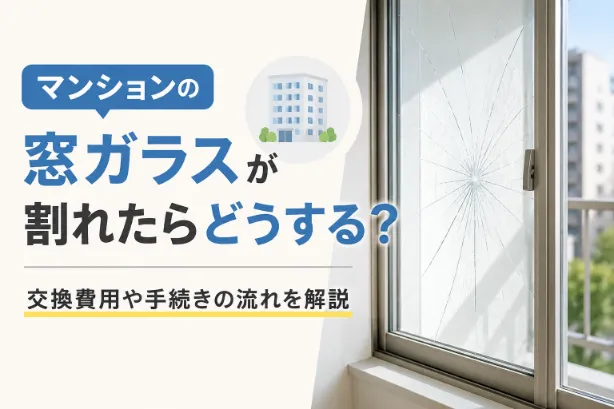 マンションの窓ガラスが割れたらどうする？交換費用や手続きの流れを解説