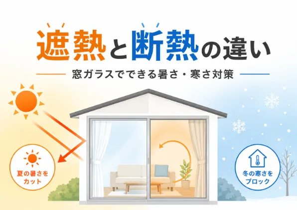 遮熱と断熱の違いとは？窓ガラスでできる暑さ・寒さ対策を解説