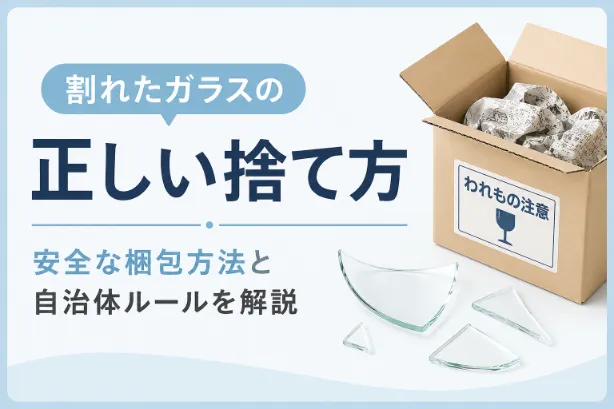 割れたガラスの正しい捨て方｜安全な梱包方法と自治体ルールを解説